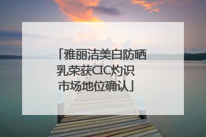 雅丽洁美白防晒乳荣获CIC灼识市场地位确认