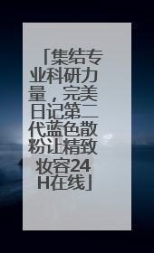 集结专业科研力量，完美日记第二代蓝色散粉让精致妆容24H在线