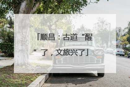 顺昌：古道“醒”了，文旅兴了