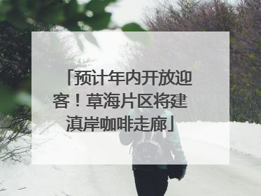 预计年内开放迎客！草海片区将建滇岸咖啡走廊
