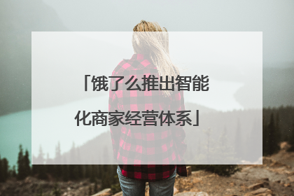 饿了么推出智能化商家经营体系