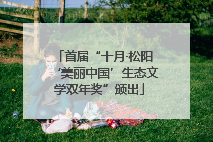 首届“十月·松阳‘美丽中国’生态文学双年奖”颁出