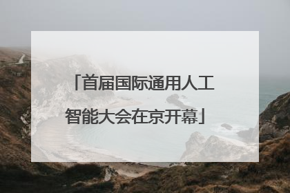 首届国际通用人工智能大会在京开幕