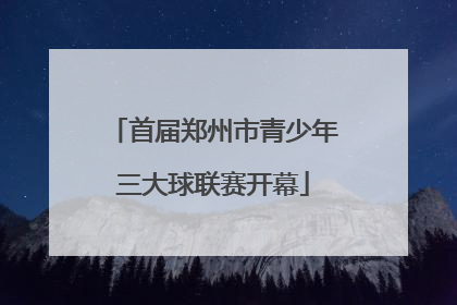 首届郑州市青少年三大球联赛开幕
