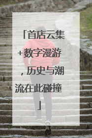 首店云集+数字漫游，历史与潮流在此碰撞