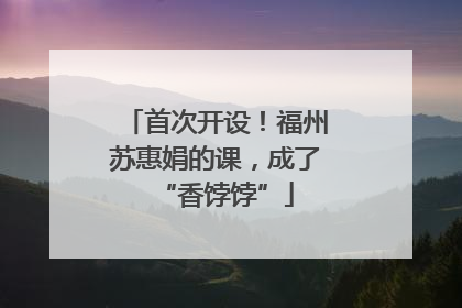 首次开设！福州苏惠娟的课，成了“香饽饽”