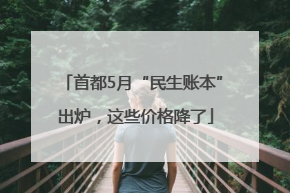 首都5月“民生账本”出炉，这些价格降了