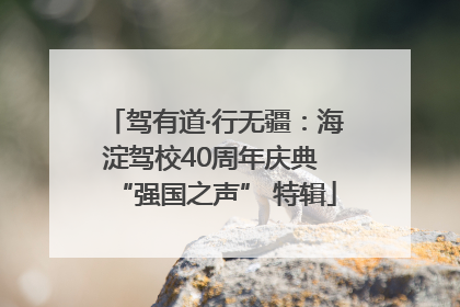 驾有道·行无疆：海淀驾校40周年庆典 “强国之声” 特辑