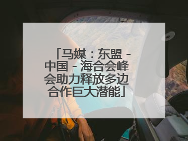 马媒：东盟－中国－海合会峰会助力释放多边合作巨大潜能