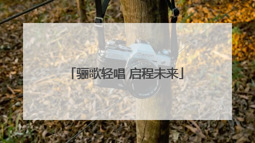 骊歌轻唱 启程未来