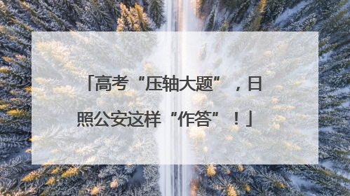 高考“压轴大题”，日照公安这样“作答”！