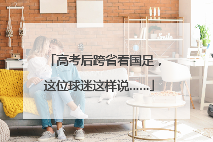 高考后跨省看国足，这位球迷这样说……