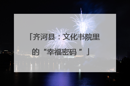 齐河县：文化书院里的“幸福密码 ”