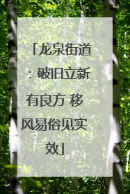 龙泉街道：破旧立新有良方 移风易俗见实效