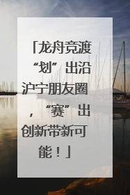 龙舟竞渡“划”出沿沪宁朋友圈，“赛”出创新带新可能！