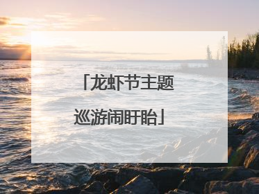 龙虾节主题巡游闹盱眙