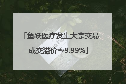 鱼跃医疗发生大宗交易 成交溢价率9.99%