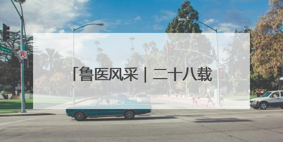 鲁医风采｜二十八载守乡土  一袭白衣护健康——记泰安市岱岳区满庄镇卫生院院长、主任医师张宝喜