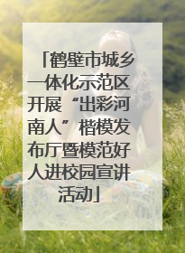 鹤壁市城乡一体化示范区开展“出彩河南人”楷模发布厅暨模范好人进校园宣讲活动