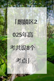 麒麟区2025年高考共设8个考点