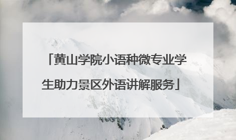 黄山学院小语种微专业学生助力景区外语讲解服务