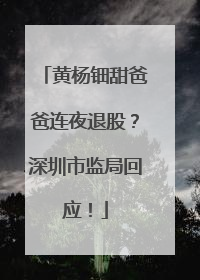 黄杨钿甜爸爸连夜退股？深圳市监局回应！