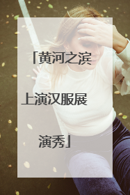 黄河之滨上演汉服展演秀