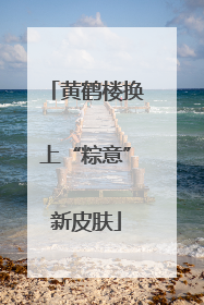 黄鹤楼换上“粽意”新皮肤