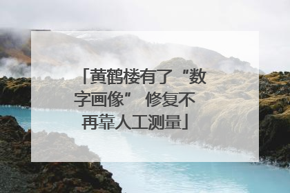 黄鹤楼有了“数字画像” 修复不再靠人工测量