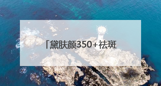 黛肤颜350+祛斑素：精准对治色素问题，守护东方肌肤之美
