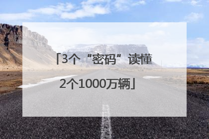 3个“密码”读懂2个1000万辆