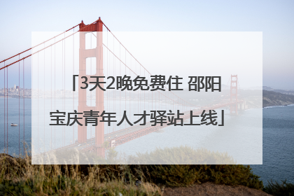 3天2晚免费住 邵阳宝庆青年人才驿站上线
