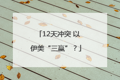 12天冲突 以伊美“三赢”？
