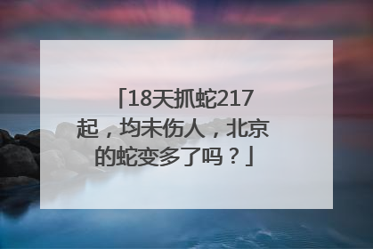 18天抓蛇217起，均未伤人，北京的蛇变多了吗？