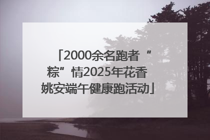 2000余名跑者“粽”情2025年花香姚安端午健康跑活动