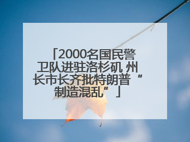 2000名国民警卫队进驻洛杉矶 州长市长齐批特朗普“制造混乱”