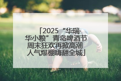 2025“华瑞·华小粮”青岛啤酒节周末狂欢再掀高潮 人气爆棚嗨翻全城