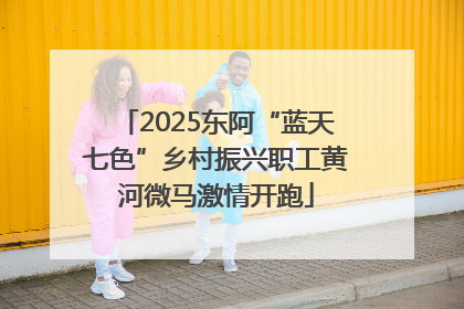 2025东阿“蓝天七色”乡村振兴职工黄河微马激情开跑