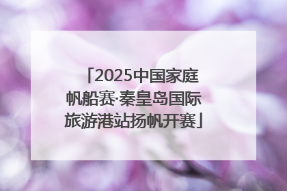 2025中国家庭帆船赛·秦皇岛国际旅游港站扬帆开赛