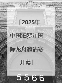 2025年中国汨罗江国际龙舟邀请赛开幕