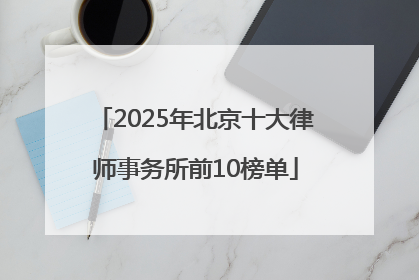 2025年北京十大律师事务所前10榜单