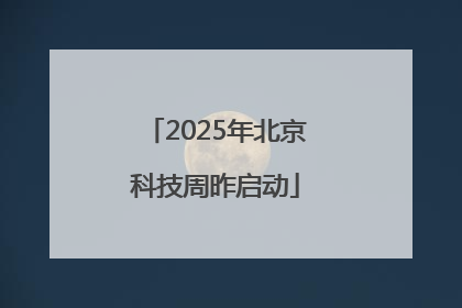 2025年北京科技周昨启动