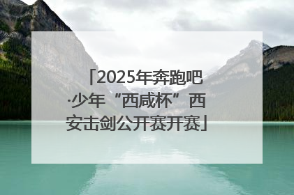 2025年奔跑吧·少年“西咸杯”西安击剑公开赛开赛
