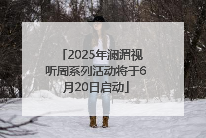 2025年澜湄视听周系列活动将于6月20日启动