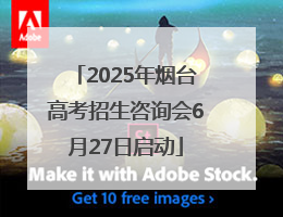 2025年烟台高考招生咨询会6月27日启动