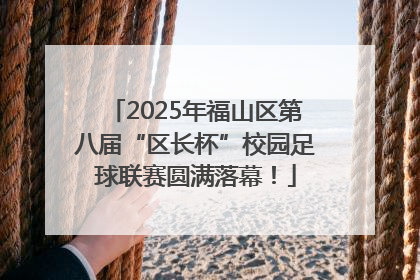 2025年福山区第八届“区长杯”校园足球联赛圆满落幕！