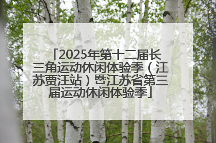 2025年第十二届长三角运动休闲体验季（江苏贾汪站）暨江苏省第三届运动休闲体验季