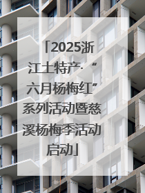 2025浙江土特产·“六月杨梅红”系列活动暨慈溪杨梅季活动启动