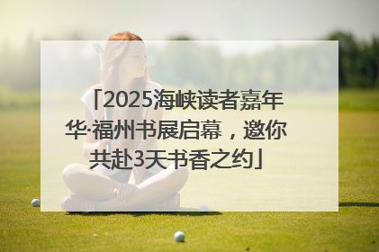 2025海峡读者嘉年华·福州书展启幕，邀你共赴3天书香之约