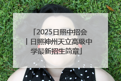 2025日照中招会丨日照神州天立高级中学最新招生简章